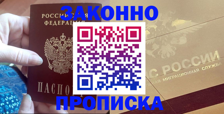 прописка в Красном Куте