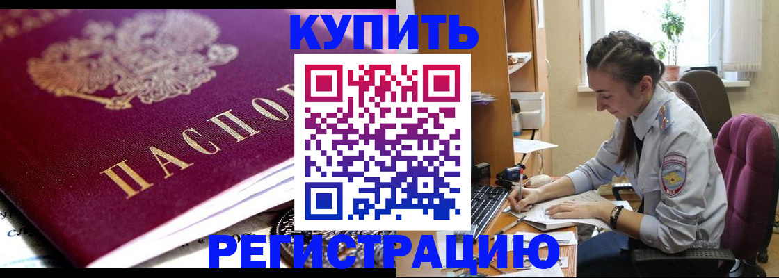 купить прописку в Красном Куте